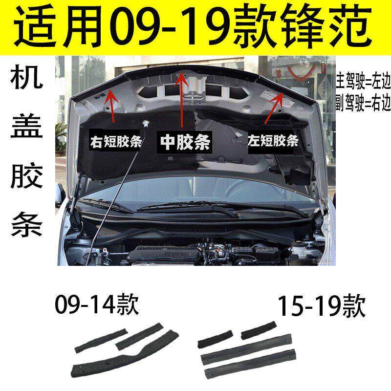 适用09-14 15-19年款City机盖胶条引擎盖长短胶条密封条缓冲塑胶