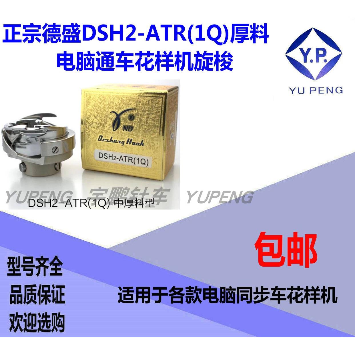 德盛旋梭电脑花样机自动剪线旋梭同步车6-7 6-5厚料大旋梭头梭床