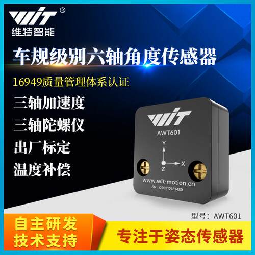 六轴车规级别全温标定加速度计高精度IMU传感器陀螺仪AWT601