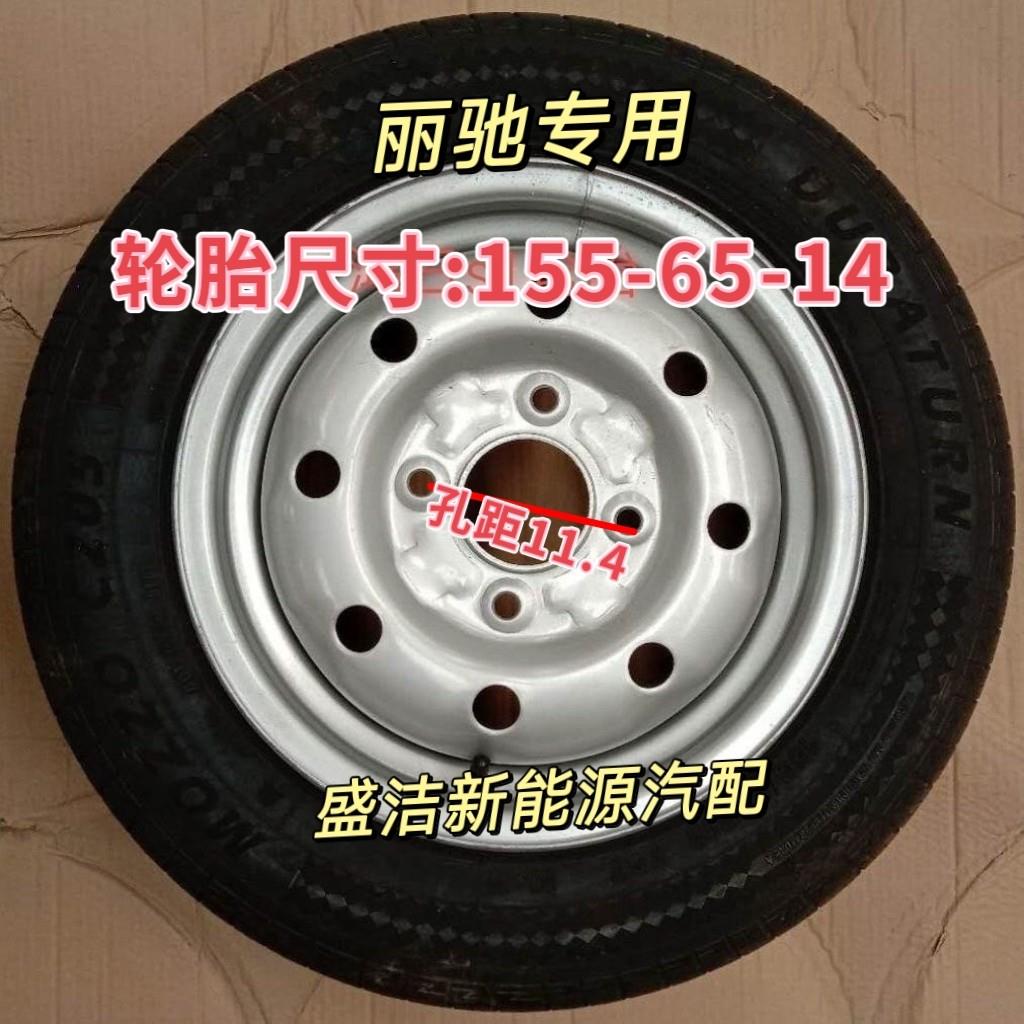 丽驰V7电动汽车轮胎155/65R14丽弛专用轮胎钢圈轮壳外胎组合