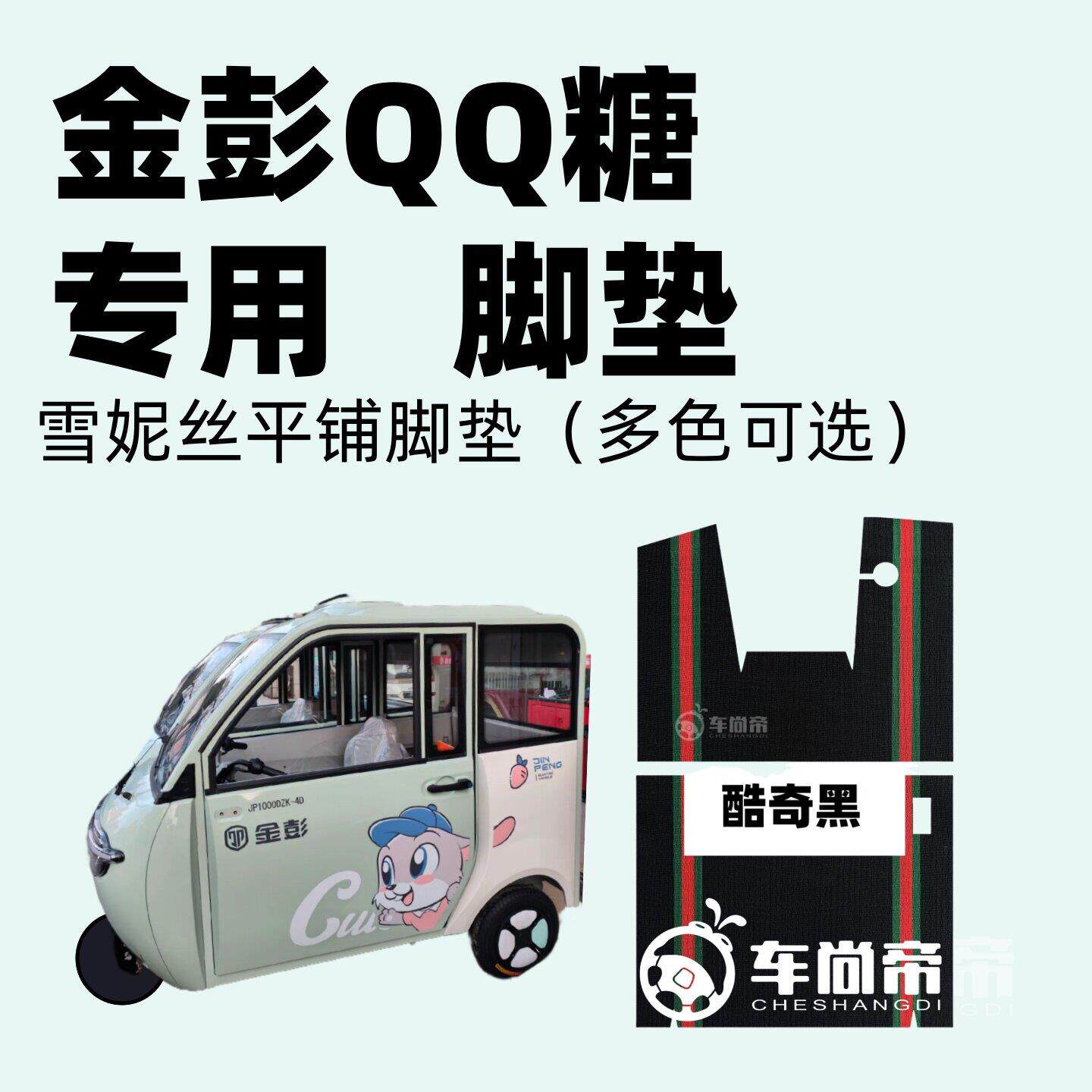 【金彭QQ糖专用脚垫】电动三轮车脚垫篷车雪妮丝脚垫丝圈脚踏垫