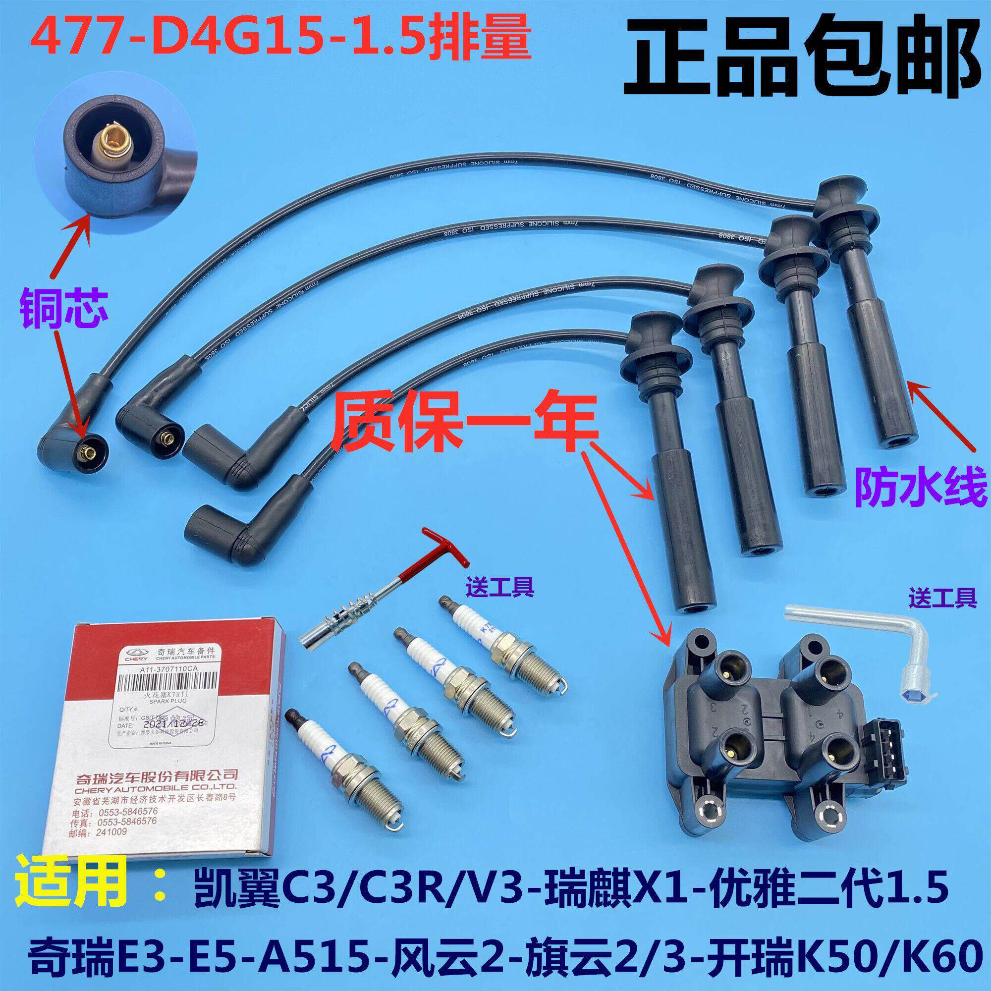 奇瑞E3风云2旗云23开瑞K50/K60优雅凯翼C3E3点火线圈高压线火花塞