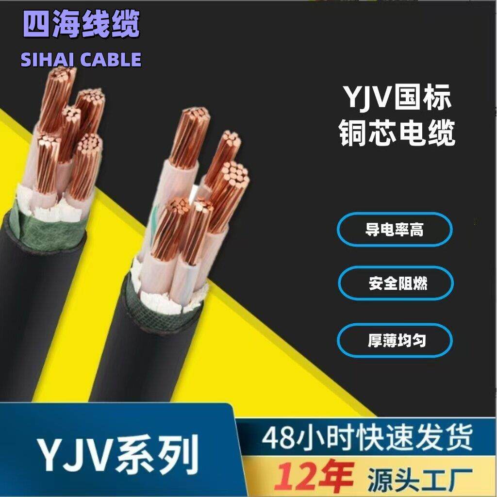 四海线缆国标铜芯YJV电缆线2 3 4 5芯10 16 25 35平方3+1/3+2/4+1