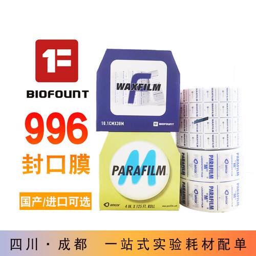 实验室pm996 parafilm封口膜烧瓶培养皿封口膜10cmx38m