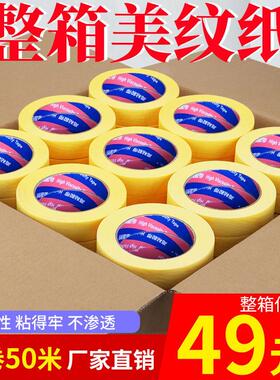 整箱黄色高粘美纹纸胶带真石漆喷漆遮蔽美缝贴纸分色纸喷涂纸胶带