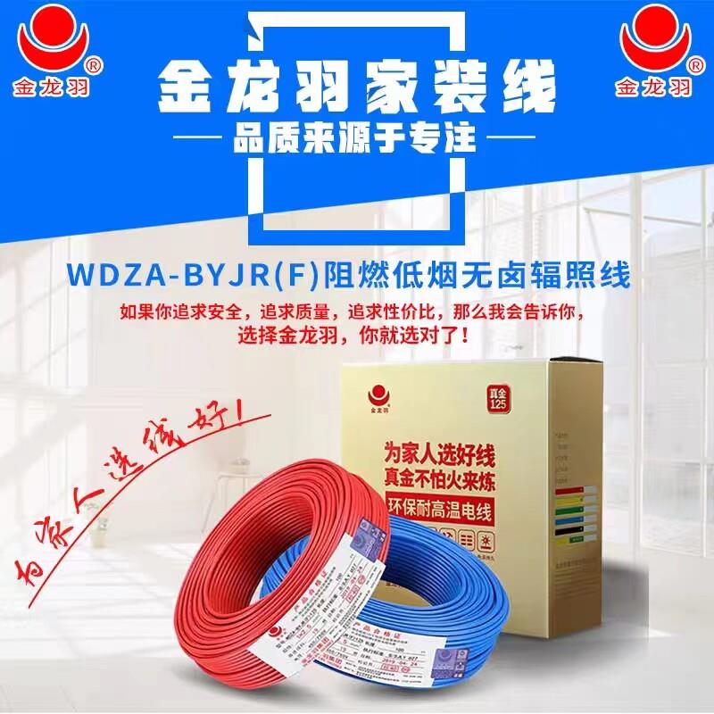金龙羽低烟无卤阻燃A级WDZA-BYJR(F)1.5/2.5/4/6平方多股铜芯电线