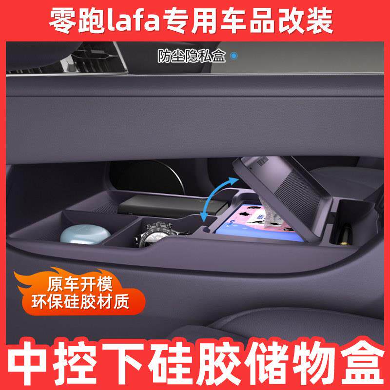 适用26款零跑lafa5中控下置物储物盒眼镜收纳盒汽车用品改装配件