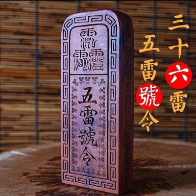 雷击枣木五雷号令令牌可定制雷击桃木令牌手工木雕道令牌