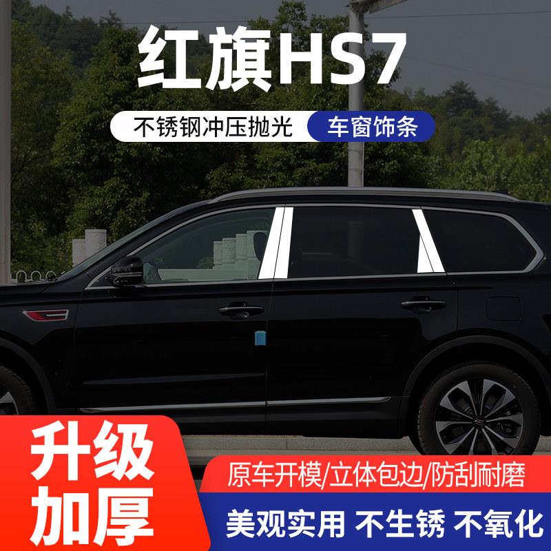 适用于 红旗HS7不锈钢中柱装饰贴 改装外饰车窗亮条 B柱C柱装饰条