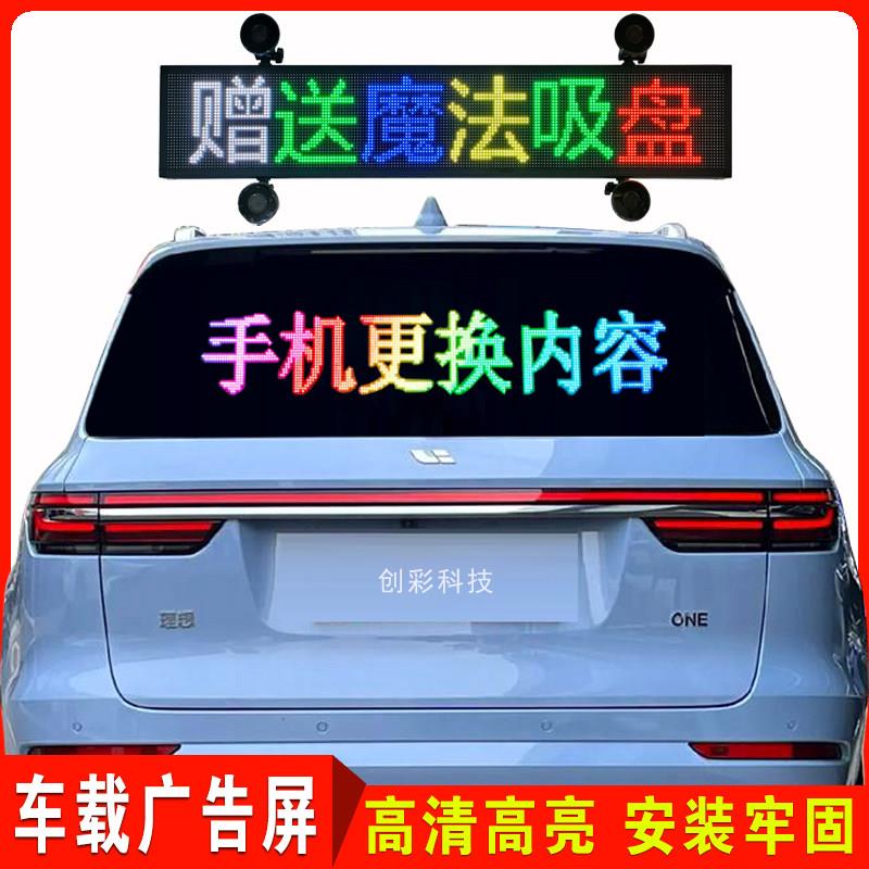 车载后窗LED显示屏汽车内后挡风玻璃广告屏12V高清滚动字幕电子屏