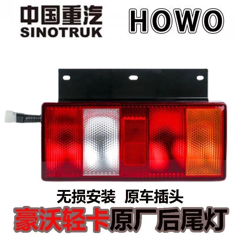 适用重汽豪沃轻卡后尾灯豪曼刹车转向灯HOWO统帅悍将后灯总成铁板