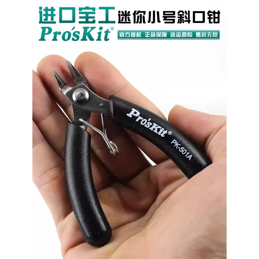 进口台湾宝工斜口钳1PK-501A 迷你斜嘴钳DIY手工电子珠宝模型剪钳