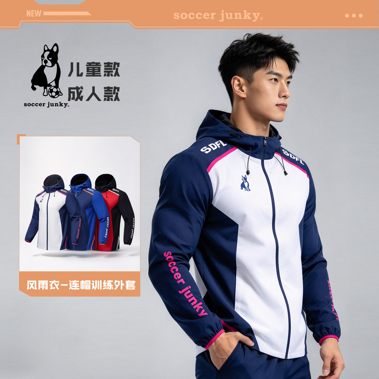 soccer junky足球狗男足球训练风雨衣运动外套青少年上衣SJ26973