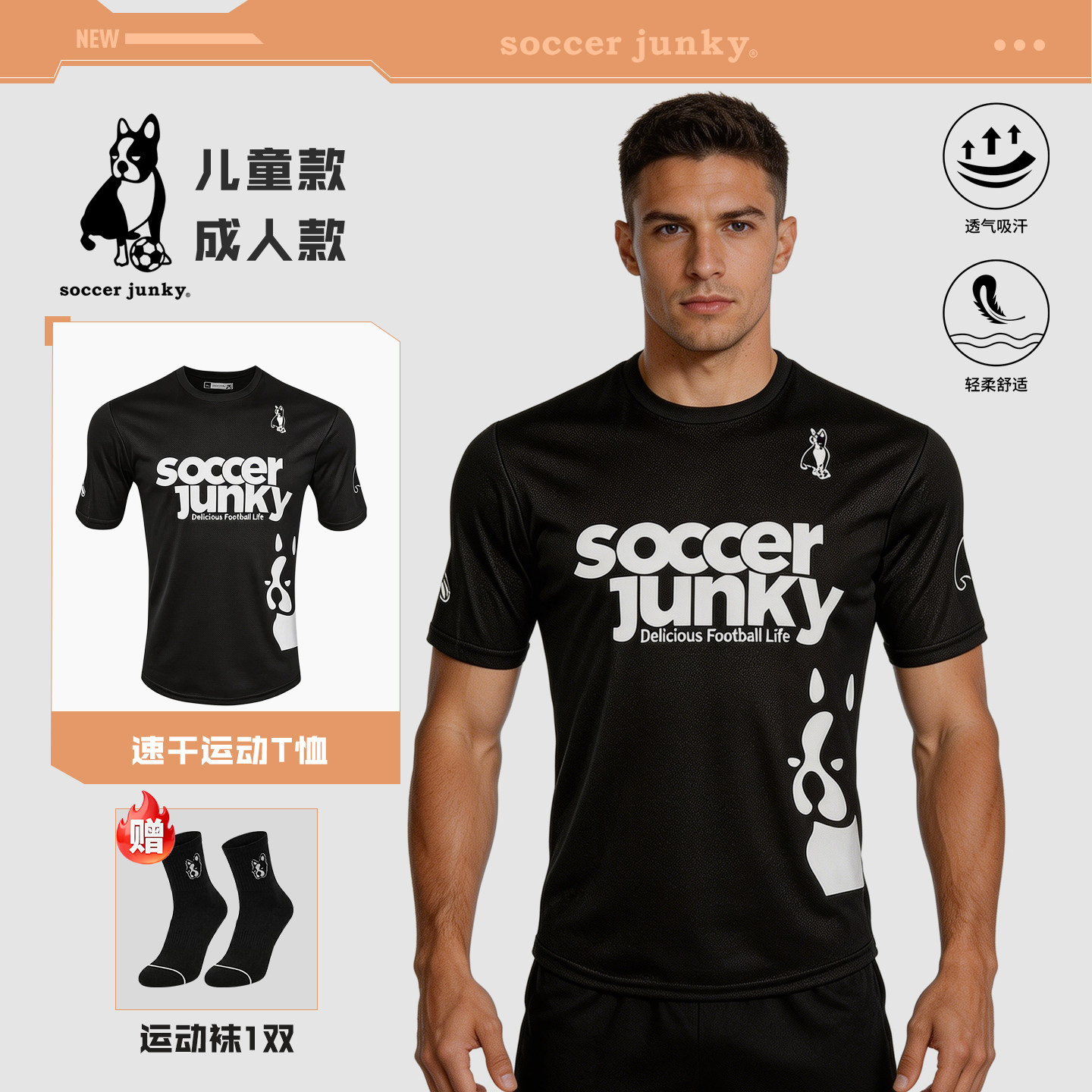 soccer junky足球狗运动T恤透气亲子系列大印花休闲透气速干短袖