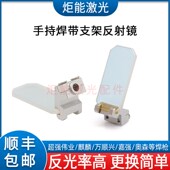 激光焊反射镜超强麒麟光纤激光焊接机反光振镜方形带支架焊接镜片