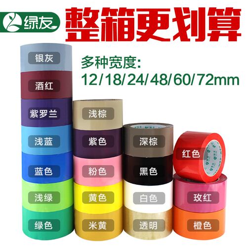绿友彩色胶带F21封箱72/60/48mm宽红粉棕黑白黄绿紫色透明整箱装