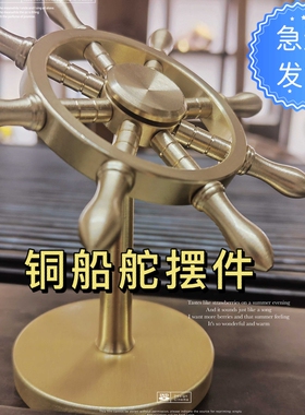 一帆风顺全纯黄铜船舵摆件掌舵解压船舵手方向舵盘创意黄铜领航舵