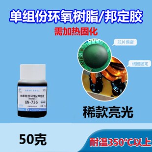 单组份环氧树脂粘接胶硅宁GN736加温固化胶电感粘接胶固定胶黑胶