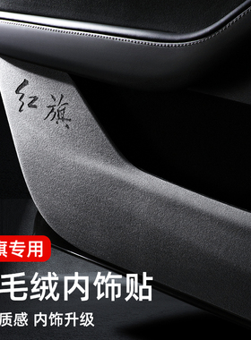 红旗EH7车门防踢垫翻毛皮内饰HS3专用配件改装用品门板保护膜贴