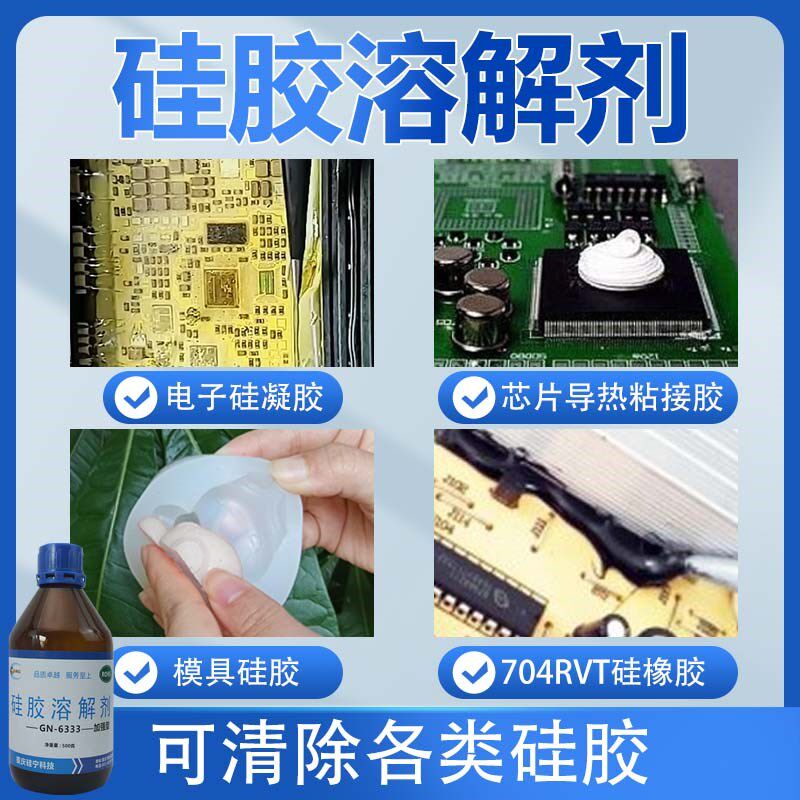 硅宁硅胶溶解剂GN-6333电路板果冻胶玻璃胶有机硅704硅橡胶解胶剂