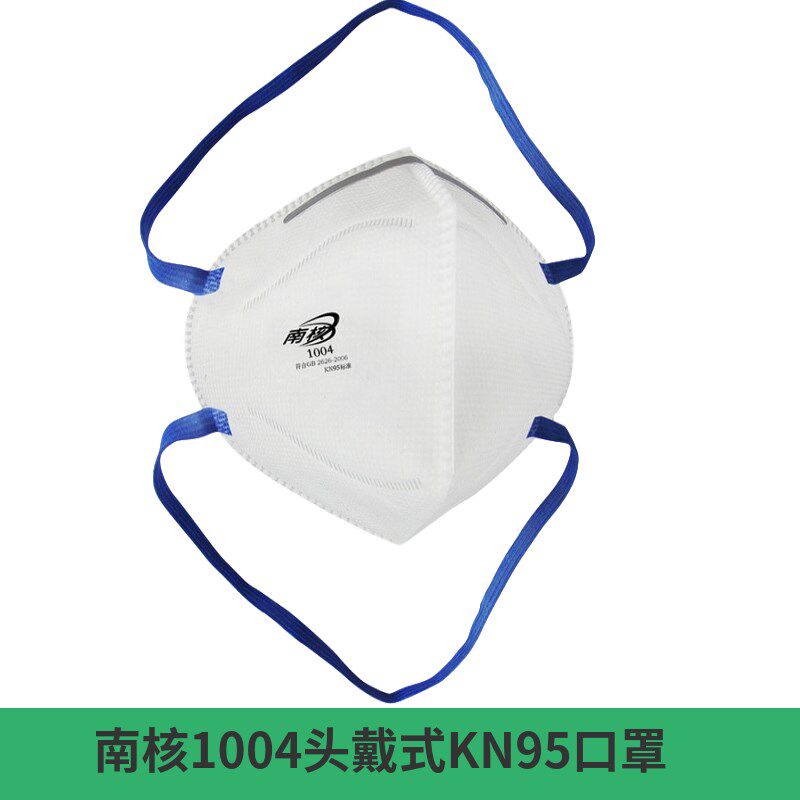 南核1003口罩KN95一次性1004加厚防尘工业透气防雾霾粉尘灰尘装修