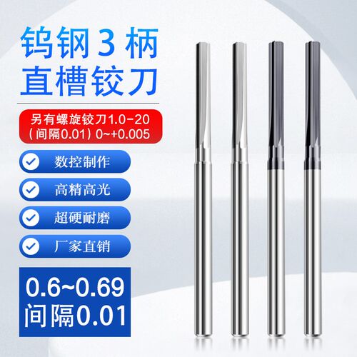 定柄钨钢直槽铰刀0.6 0.61 0.62 0.63 0.64 0.65 0.66 0.67-0.69