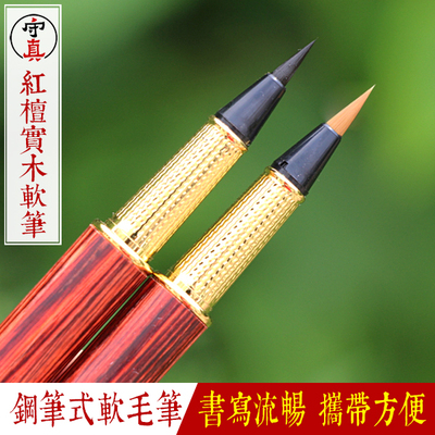 守真红檀木软笔书法套装钢笔式毛笔便携式可加墨练字狼毫小楷软