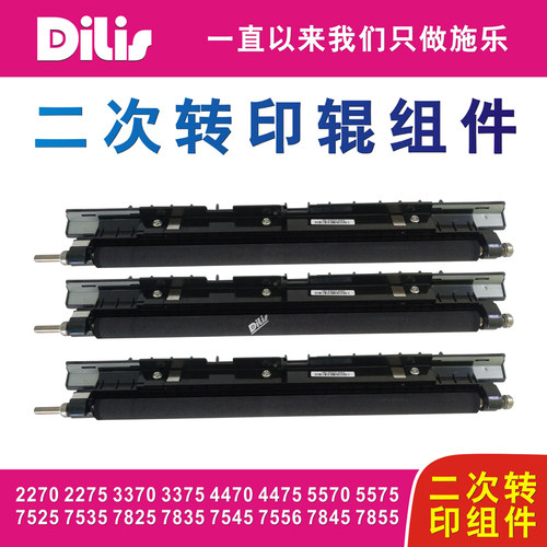 施乐3370二次转印辊组件5570 4470 5575 7535 7556 7855复印机