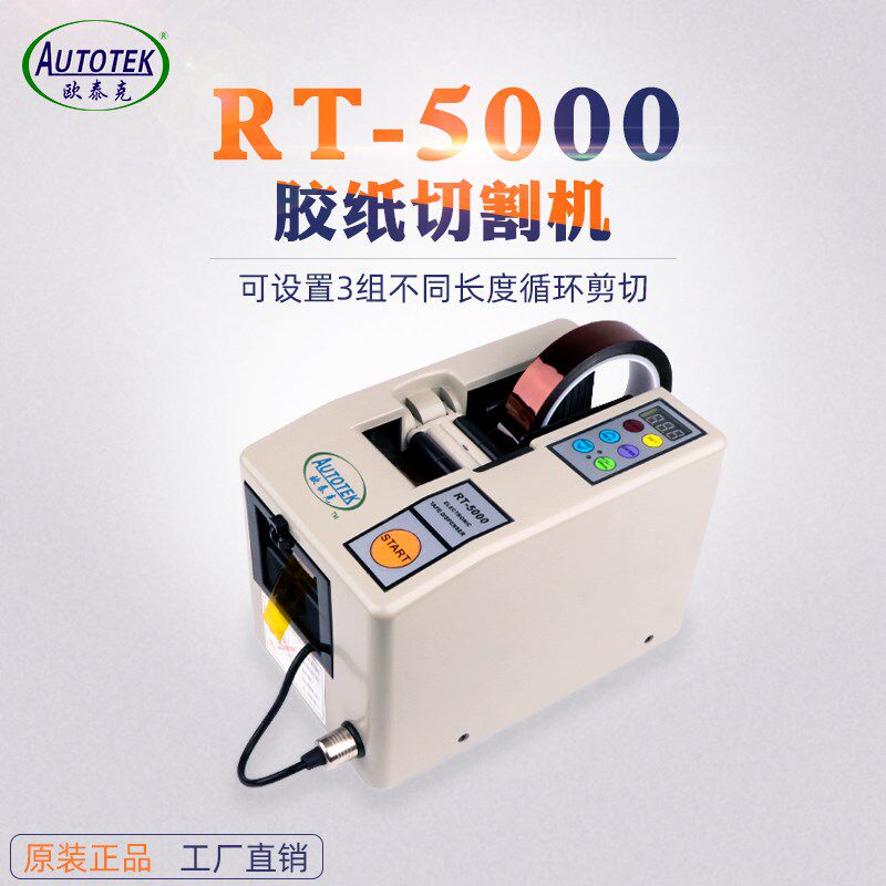 欧泰克RT-5000 全自动胶带切割机 美纹高温双面胶纸机