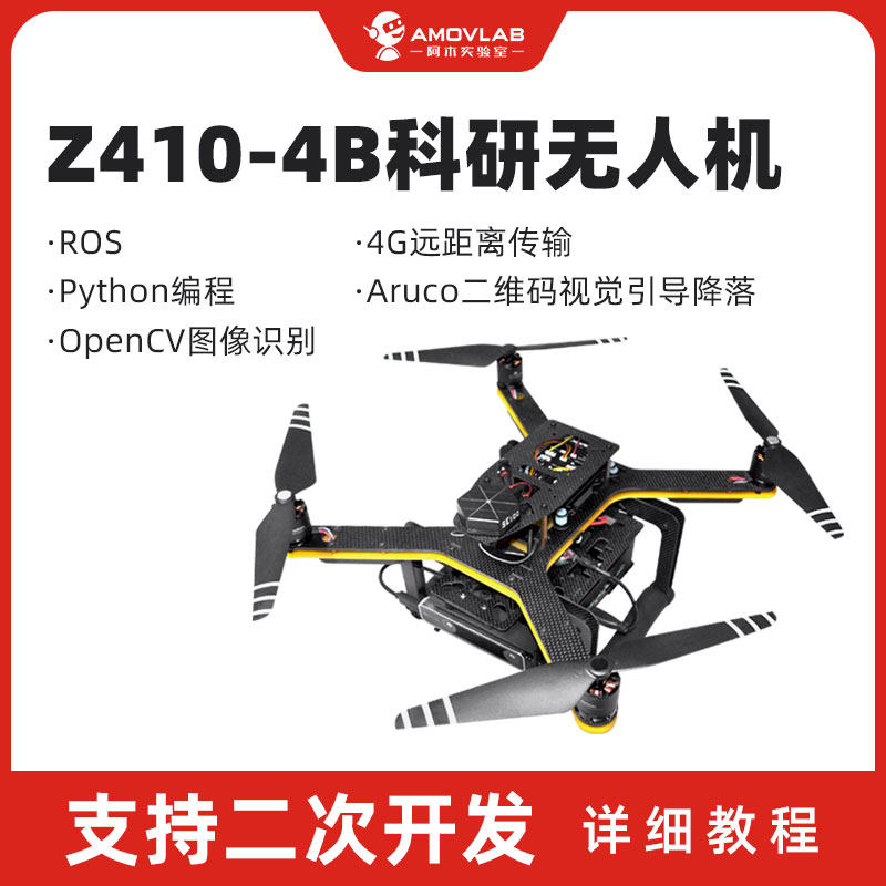 阿木实验室二次开发四旋翼开源无人机pixhawk树莓派无人机diy套件