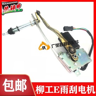 915E 936E挖掘机雨刮电机总成 920E 933E 马达 922E 柳工LG913E