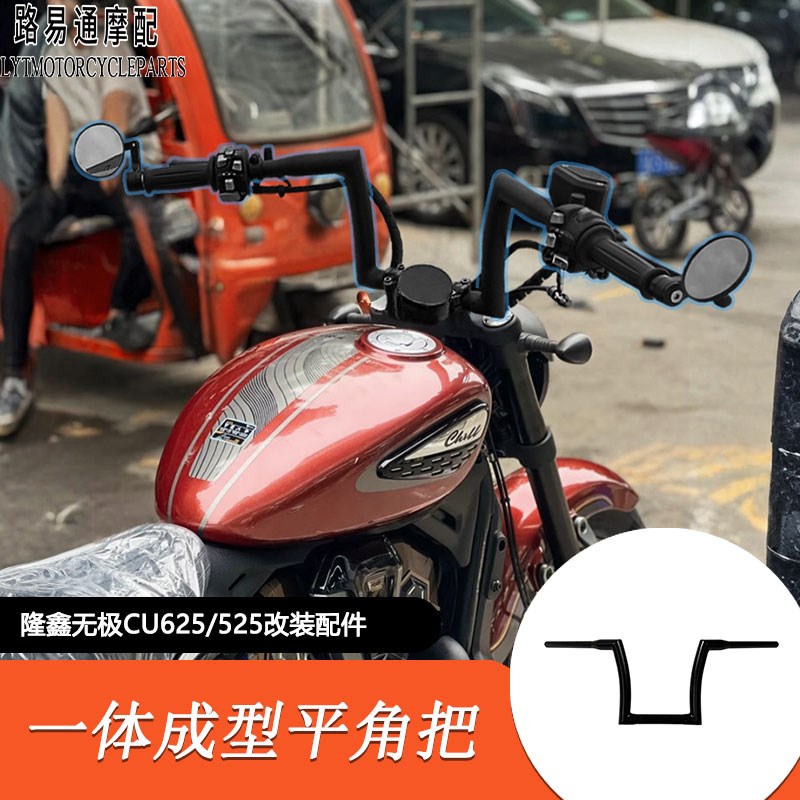 适用隆鑫无极CU625改装高把CU625/525改装车把复古加高手把龙头把