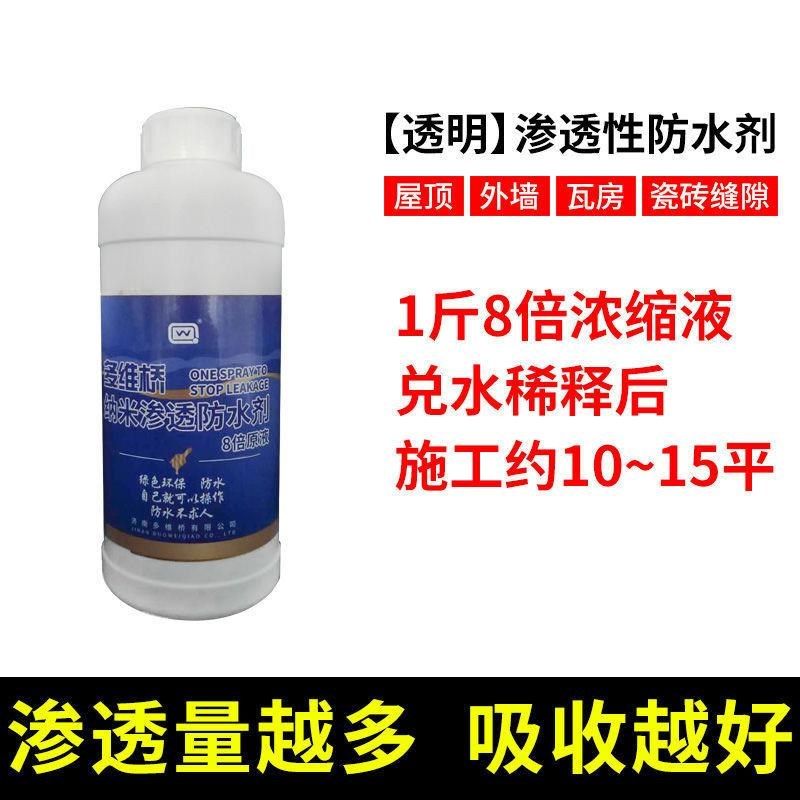 纳米防水喷剂渗透液防水透明胶屋顶漏水房顶平房漏水平房渗水外墙