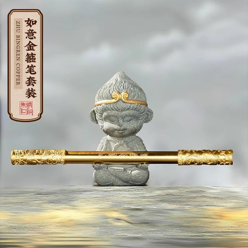 朱炳仁铜 如意金箍笔套装礼盒铜笔齐天大圣笔架摆件悟空金箍棒,家居饰品,桌面摆件,淘宝优惠券,粉丝福利购,淘宝优惠卷