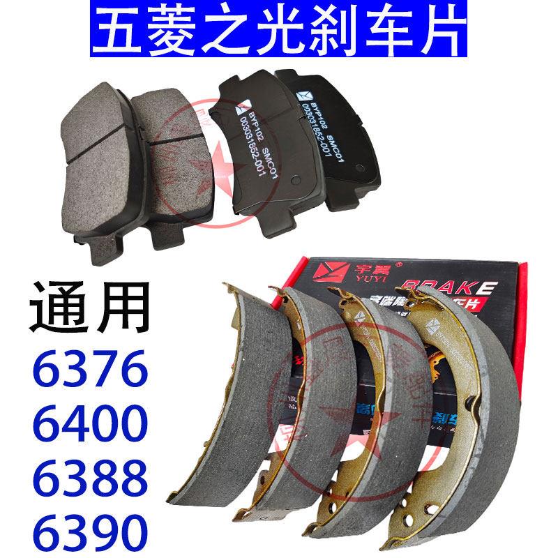 五菱之光煞车片6376/6400/6388/6390前后轮煞车片 制动摩擦块陶瓷