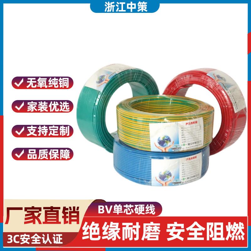 浙江中策电线家用国标纯铜芯1.5/2.5/4/6/10铜线BV单芯电缆硬线