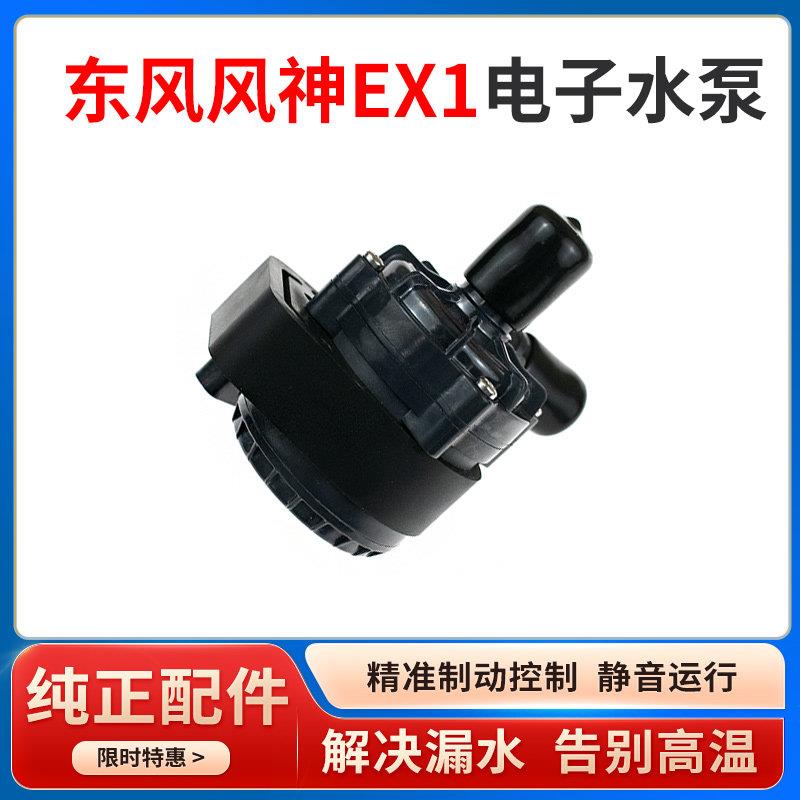 适配东风风神EX1发动机水泵涡轮电动水泵冷却液循环电子水泵 原厂