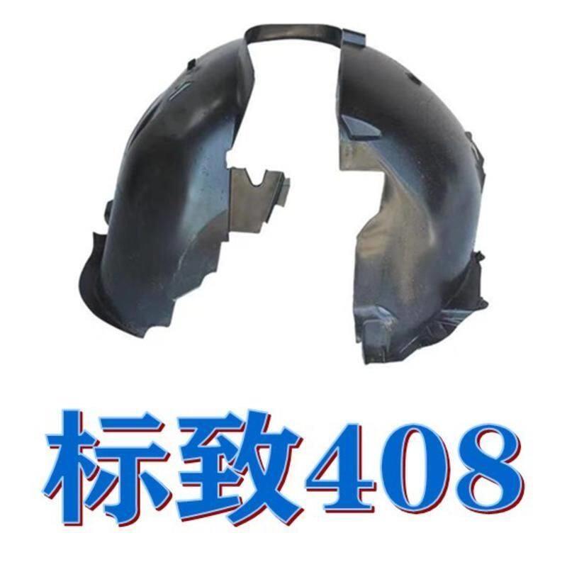 标致408叶子板内衬翼子板前后轮内衬挡泥瓦轮旋轮拱挡泥罩