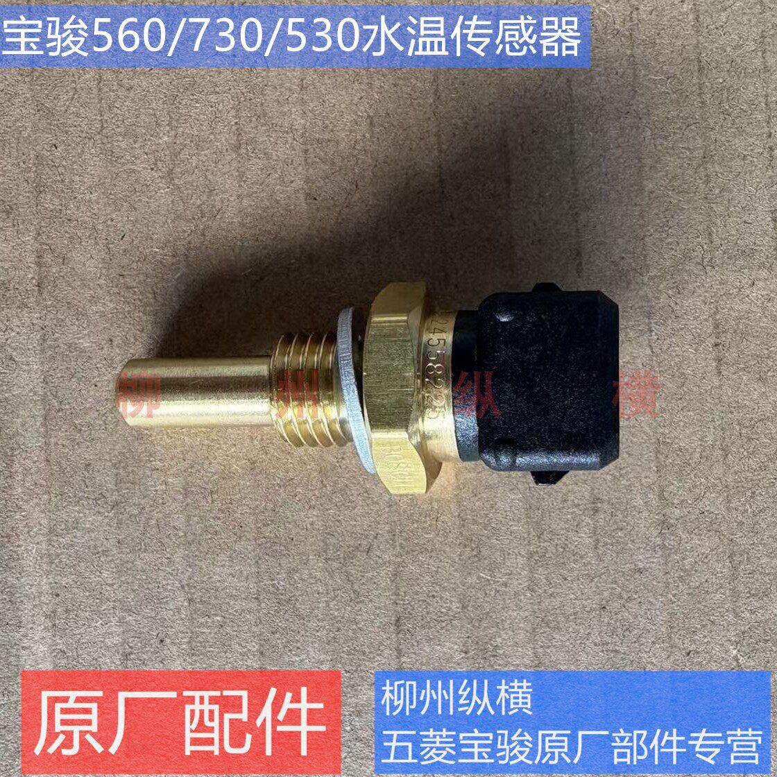 原装宝骏560/730/530水温传感器 1.8发动机冷却液温度传感器