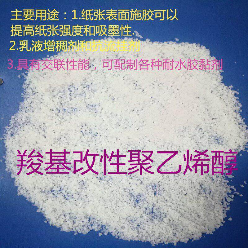 羧基改性聚乙烯醇销售 用作乳液的增稠剂 亲水性好PVA