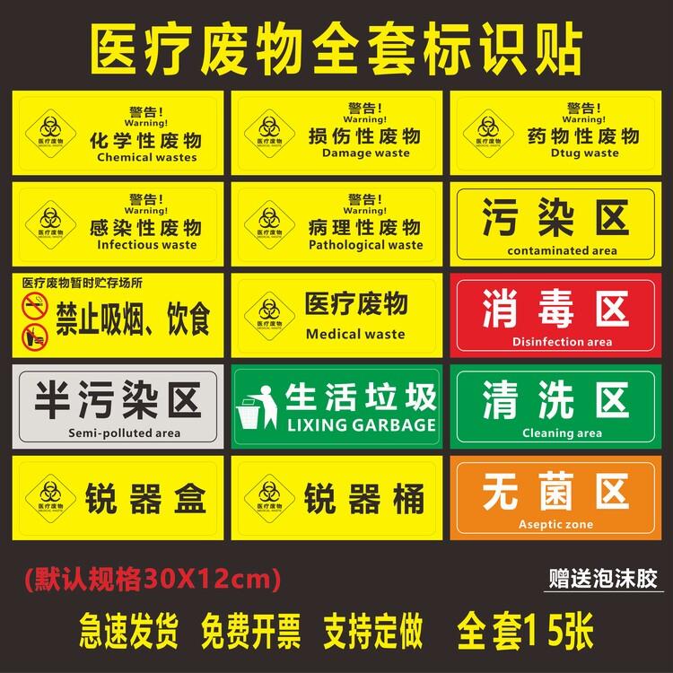 医疗废物标签贴定制医院垃圾桶分类贴纸 标识牌 医院警示标识贴
