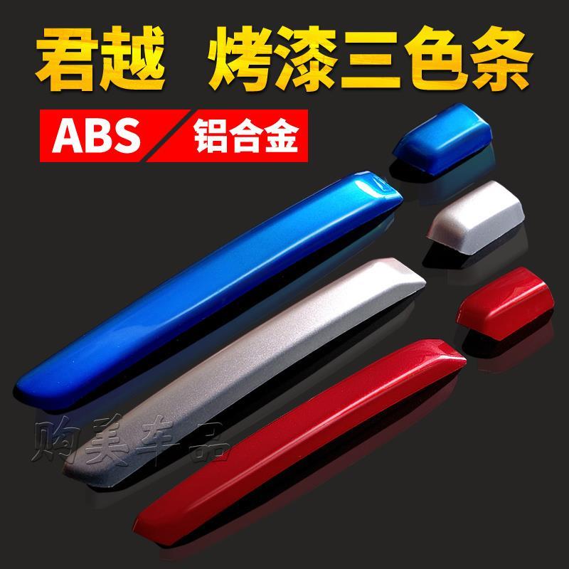 别克09-22款新君越三色中网装饰条贴片亮条专用改装配件汽车彩条图片