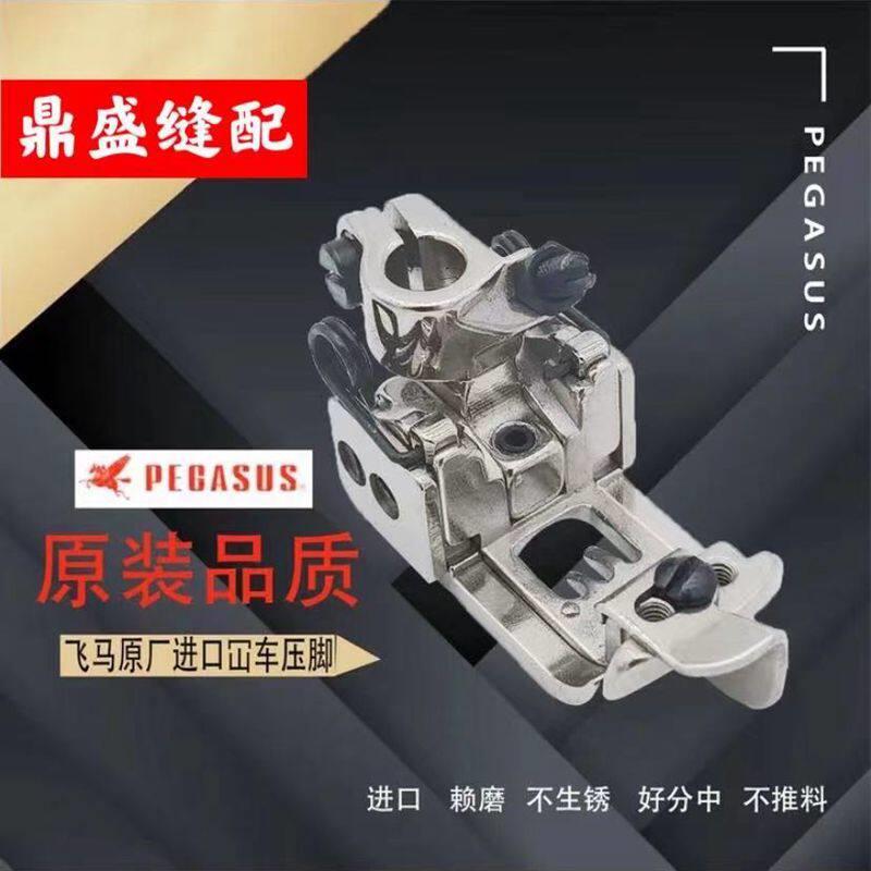 飞马原装冚车绷缝机5.6压脚 三针五线双针分中压线 装机电镀品质