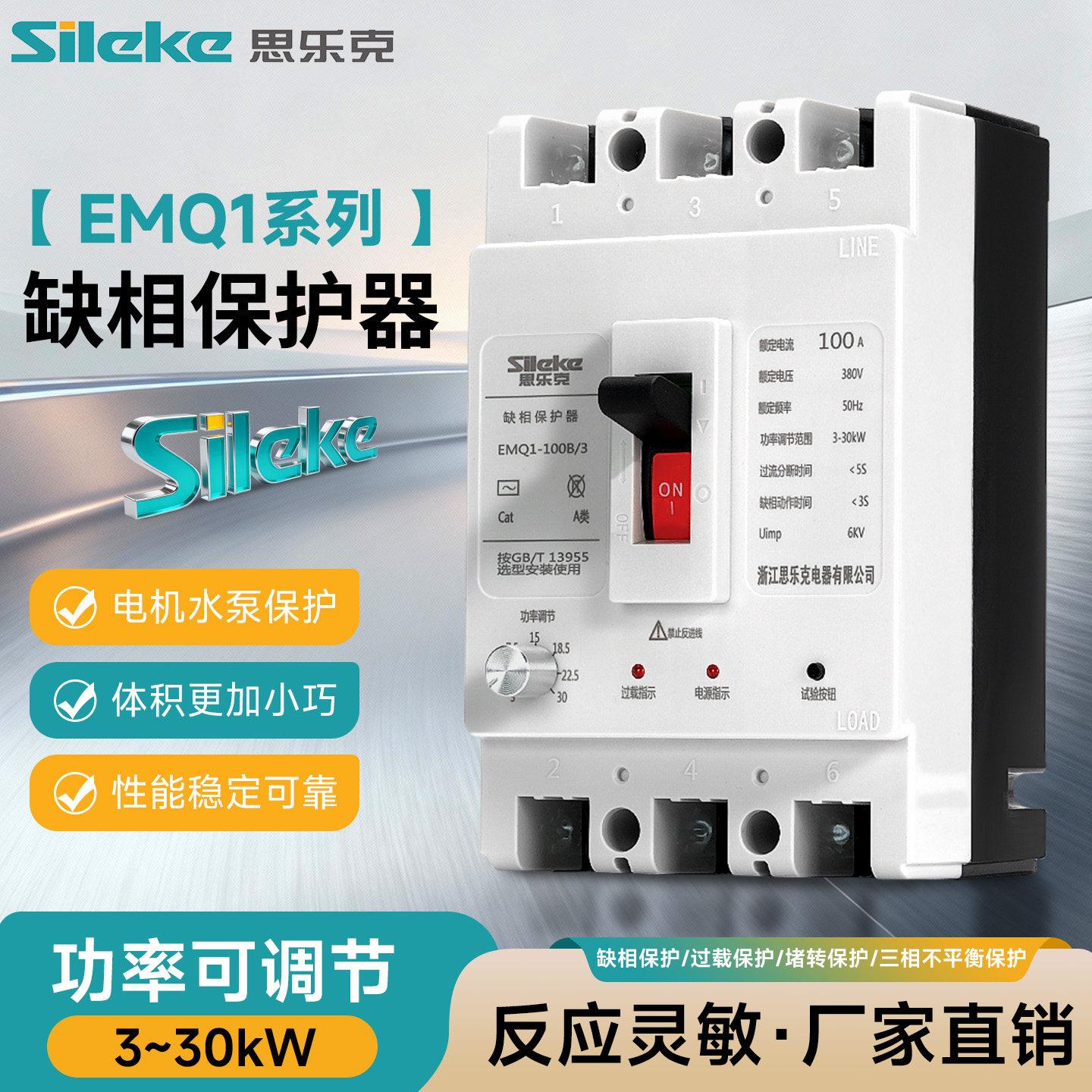 新款小体积缺相保护器史莱奇克三相电机断相保护100A水泵防烧开关