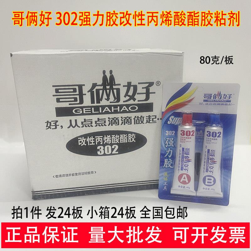 【24支/盒装】哥俩好AB胶80G强力胶金属胶302改下丙烯酸胶粘剂胶