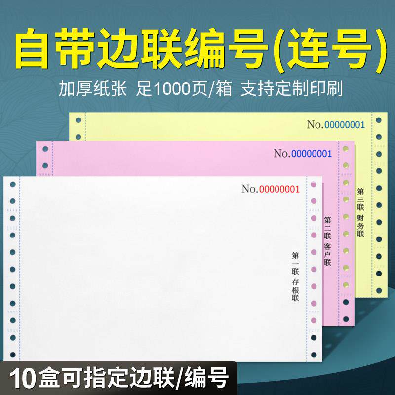 241mm带编号边联编码流水号连号二联三联三等分针式打印纸清单