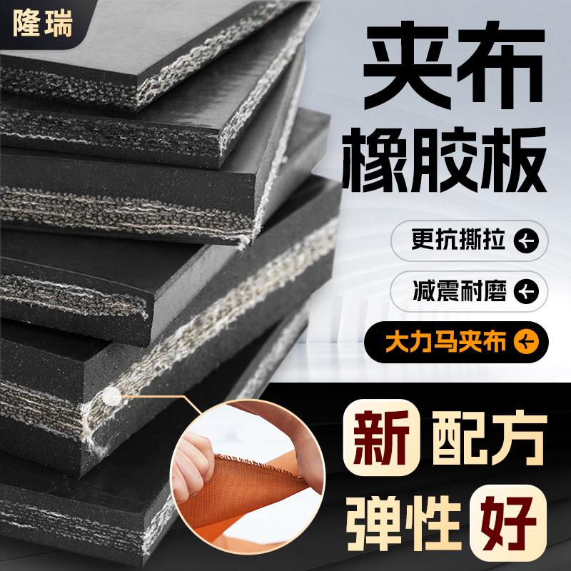 隆瑞夹布橡胶板工业减震加厚货车厢胶皮加线耐磨夹线防滑橡胶垫片