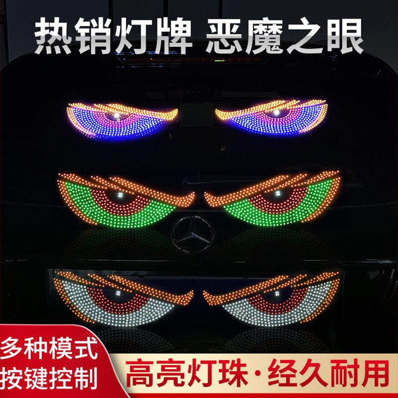 后车窗动态灯轿车恶魔之眼车汽车载贴led显示屏表情灯牌装饰