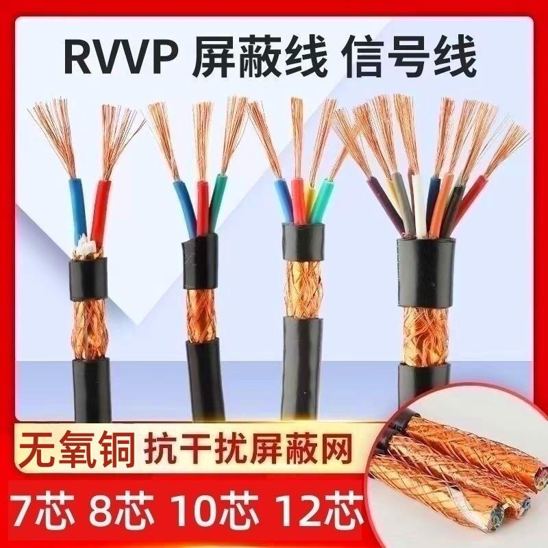 纯铜RVVP屏蔽电缆线7/8/10/12芯控制线0.5/0.75/1平方音频讯号线