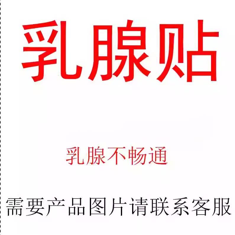 涌泉妈咪乳康妈咪贴涌泉乳康贴堵奶涨奶疙瘩妈咪乳腺贴